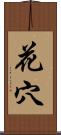 花穴 Scroll