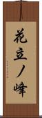 花立ノ峰 Scroll