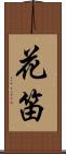 花笛 Scroll