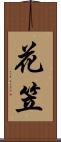 花笠 Scroll