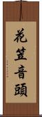 花笠音頭 Scroll