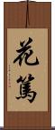 花篤 Scroll