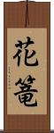 花篭 Scroll