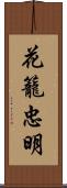 花籠忠明 Scroll