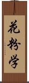 花粉学 Scroll