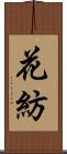花紡 Scroll