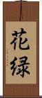 花緑 Scroll
