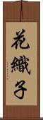 花織子 Scroll