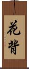 花背 Scroll