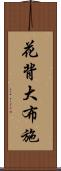 花背大布施 Scroll