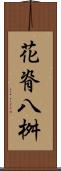 花脊八桝 Scroll