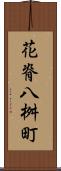 花脊八桝町 Scroll