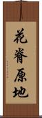 花脊原地 Scroll