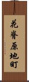 花脊原地町 Scroll