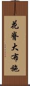 花脊大布施 Scroll