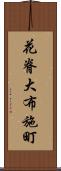 花脊大布施町 Scroll