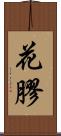 花膠 Scroll