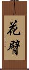 花臂 Scroll