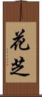 花芝 Scroll