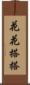 花花搭搭 Scroll