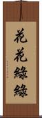 花花綠綠 Scroll