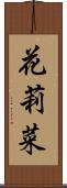 花莉菜 Scroll