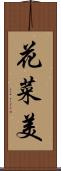 花菜美 Scroll