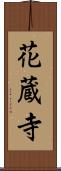 花蔵寺 Scroll