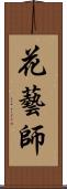 花藝師 Scroll