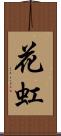 花虹 Scroll
