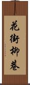 花街柳巷 Scroll