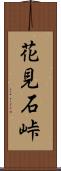 花見石峠 Scroll