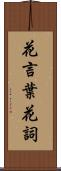 花言葉;花詞 Scroll