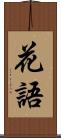 花語 Scroll
