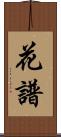 花譜 Scroll
