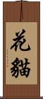 花貓 Scroll