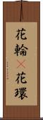 花輪(P) Scroll