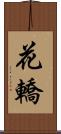 花轎 Scroll