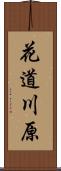 花道川原 Scroll