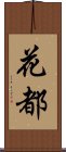 花都 Scroll