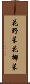 花野菜 Scroll