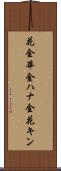 花金 Scroll