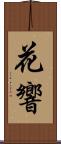 花響 Scroll