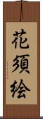花須絵 Scroll