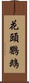 花頭鸚鵡 Scroll