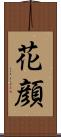 花顔 Scroll