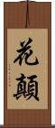 花顛 Scroll