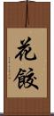 花餃 Scroll