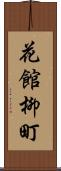 花館柳町 Scroll