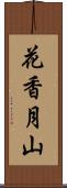 花香月山 Scroll